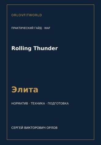 Rolling Thunder — норматив Элита WAF
