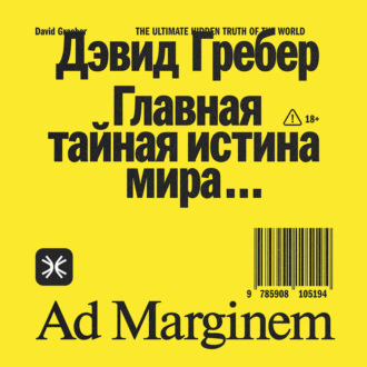 Главная тайная истина мира