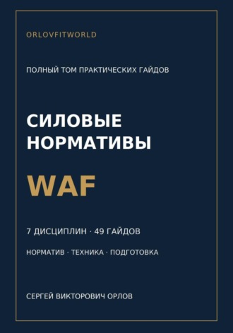 Силовые нормативы WAF. Полный том практических гайдов