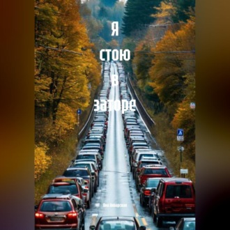 Я стою в заторе