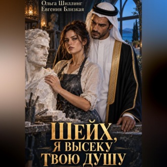 Шейх, я высеку твою душу