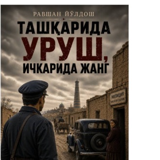Ташқарида уруш ичкарида жанг