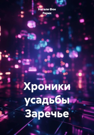 Хроники усадьбы Заречье