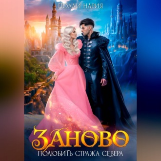 Заново. Полюбить стража Севера