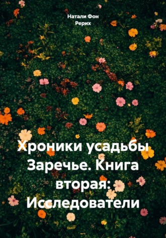 Хроники усадьбы Заречье. Книга вторая: Исследователи