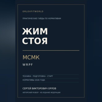 Жим стоя на МСМК WRPF