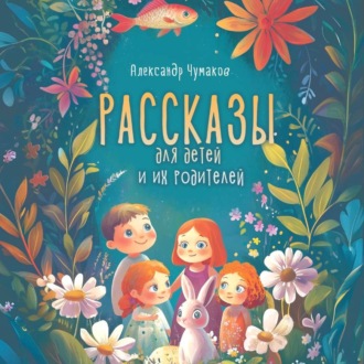 Рассказы для детей и их родителей