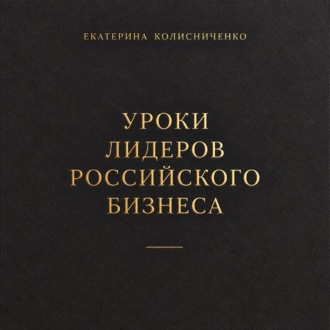 Уроки лидеров российского бизнеса