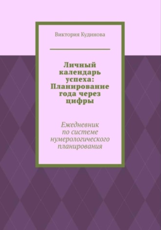 Личный календарь успеха: Ежедневник по системе нумерологии
