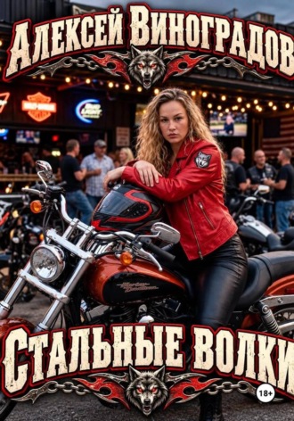 Стальные волки