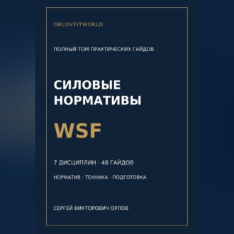 Нормативы WSF: полная серия гайдов по всем дисциплинам