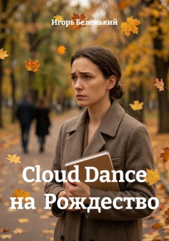 Cloud Dance на  Рождество