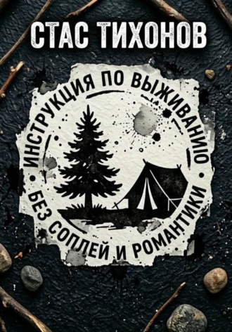 Инструкция по выживанию без соплей и романтики