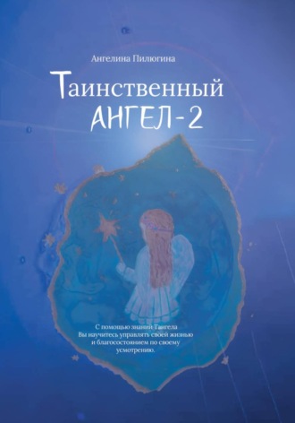 Таинственный ангел – 2