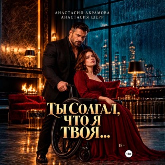 Ты солгал, что я твоя…