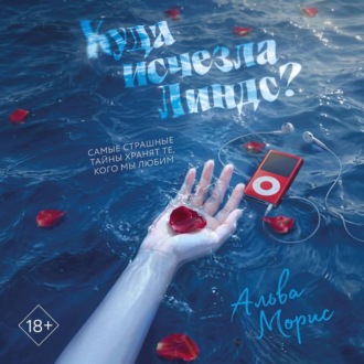 Куда исчезла Линдс?