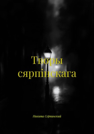 Творы сярпiнскага