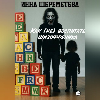 Как (не) воспитать шизофреника