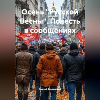 Осень "Русской Весны". Повесть в сообщениях