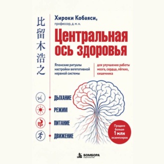 Центральная ось здоровья. Японские ритуалы настройки вегетативной нервной системы для улучшения работы мозга, сердца, лёгких, кишечника