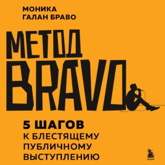 Метод BRAVO. 5 шагов к блестящему публичному выступлению