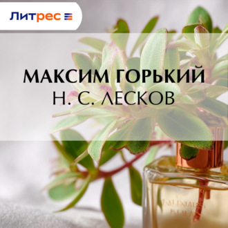 Н. С. Лесков