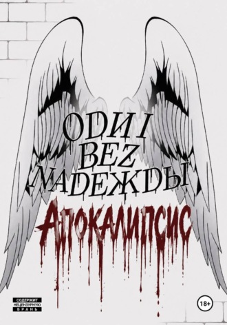 Odni bez Nadeжdы: Апокалипсис