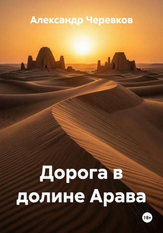 Дорога в долине Арава