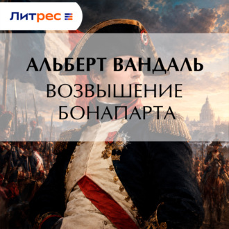 Возвышение Бонапарта