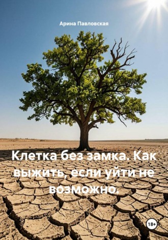 Клетка без замка. Как выжить, если уйти не возможно.