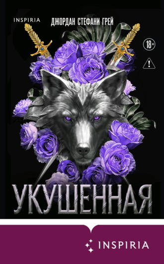 Укушенная