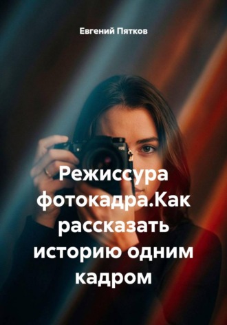 Режиссура фотокадра.Как рассказать историю одним кадром