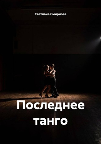 Последнее танго