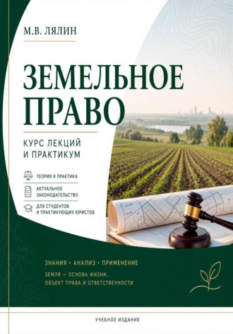 Земельное право. Курс лекций и практикум