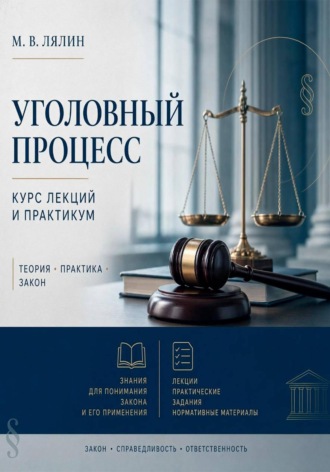 Уголовный процесс. Курс лекций и практикум