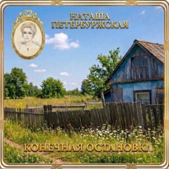 Конечная остановка