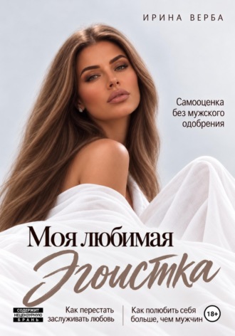 Моя любимая эгоистка. Самооценка без мужского одобрения