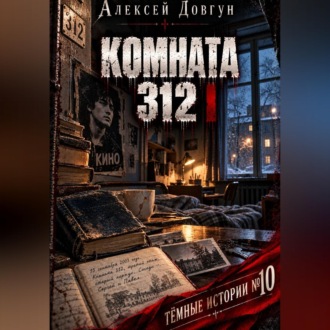 Комната 312