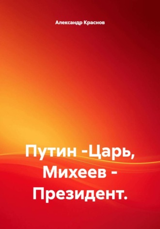Путин -Царь, Михеев - Президент.