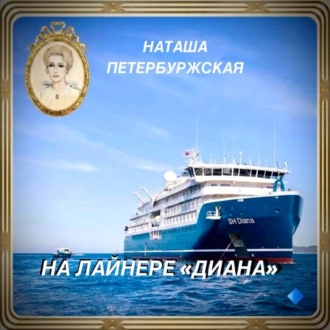 На Лайнере Диана