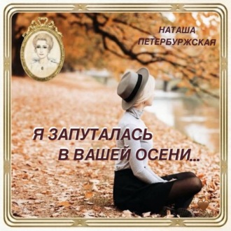 Я запуталась в вашей осени