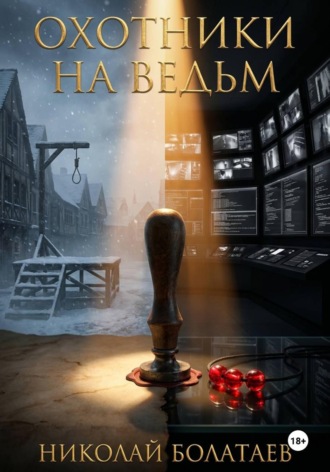 Охотники на ведьм