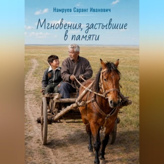 Мгновения, застывшие в памяти