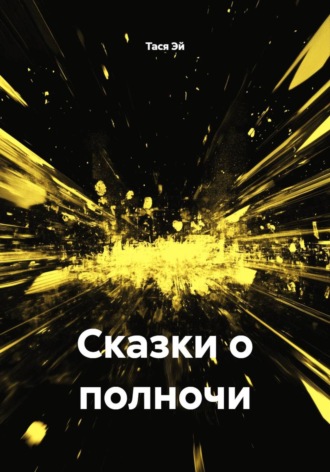 Сказки о полночи