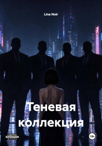 Теневая коллекция