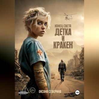 Конец света. Детка и Кракен