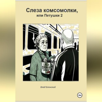 Слеза комсомолки, или Петушки 2