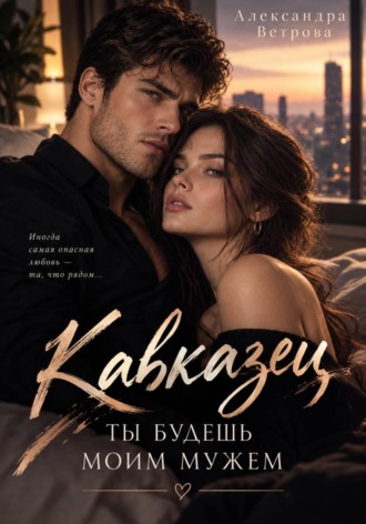 Кавказец. Ты будешь моим мужем