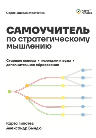 Самоучитель по стратегическому мышлению для школьников, студентов и доп. образования