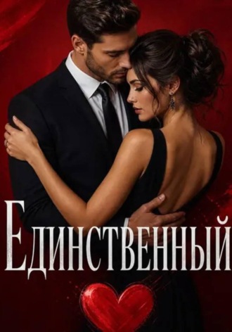 Единственный